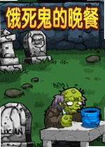 饿死鬼的晚餐电脑版