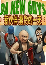 新伙伴:蠢货的一天