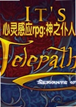 心灵感应rpg:神之仆人