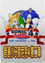 音速小子索尼克4:第二章