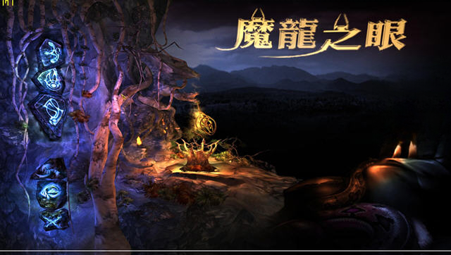 魔龙之眼电脑版游戏预览