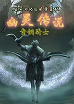 幽灵传说之青铜骑士电脑版