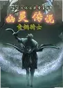���鴫˵֮��ͭ��ʿ���԰�2026��ذ�