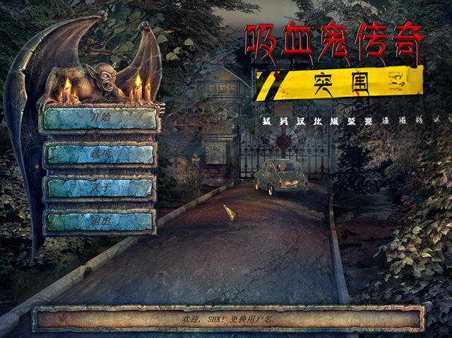 吸血鬼传说3:突围游戏截图