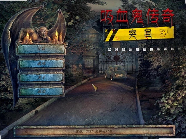 吸血鬼传说3:突围电脑版预览图