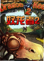 驭龙者2电脑版