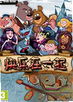 快乐在一起