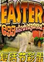 ����ڲʵ�Easter Egg2026 ���԰�