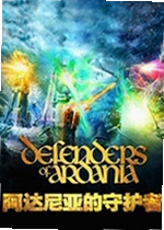 阿达尼亚守护者Defender of Ardania