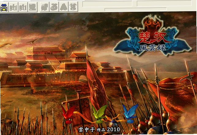 楚汉风云录预览图