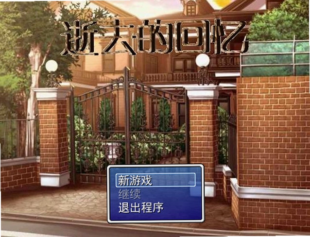 逝去的回忆预览图
