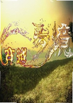 穿越梦境