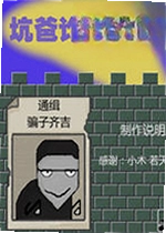 坑爸诈骗犯PC版