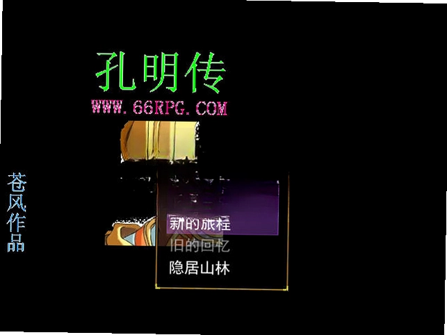 苍风孔明传预览图