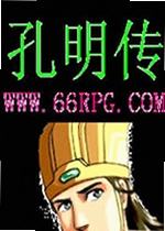 苍风孔明传