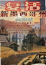 复活:新墨西哥州