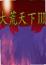 大荒天下3电脑版