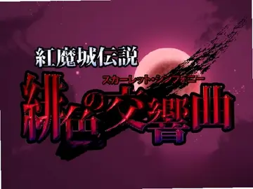 红魔城传说:绯色的交响曲预览图