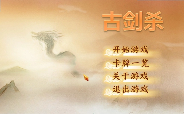 古剑杀FLASH版古剑杀预览图