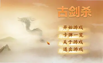 古剑杀FLASH版古剑杀预览图