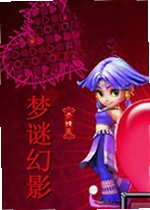 梦幻西游梦迷幻影单机版