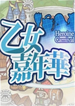 乙女嘉年华游戏