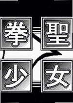 拳圣少女kensei