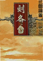 幻想刘备传