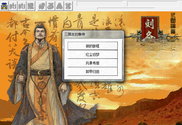 幻想刘备传游戏截图