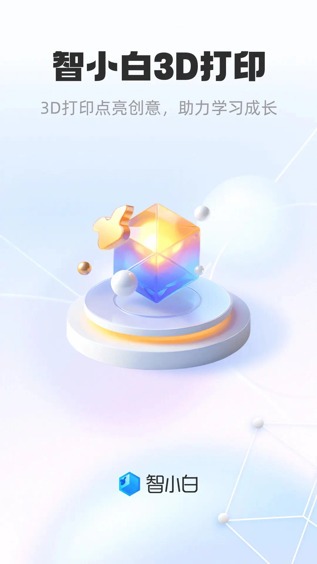 智小白3D多设备支持
