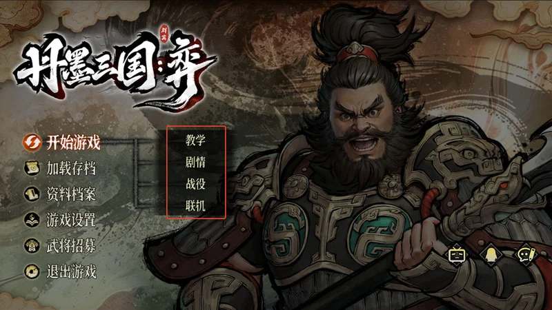 丹墨三国弈 丹墨三国弈