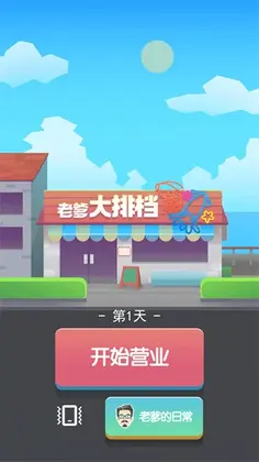 老爹大排档正版预览图