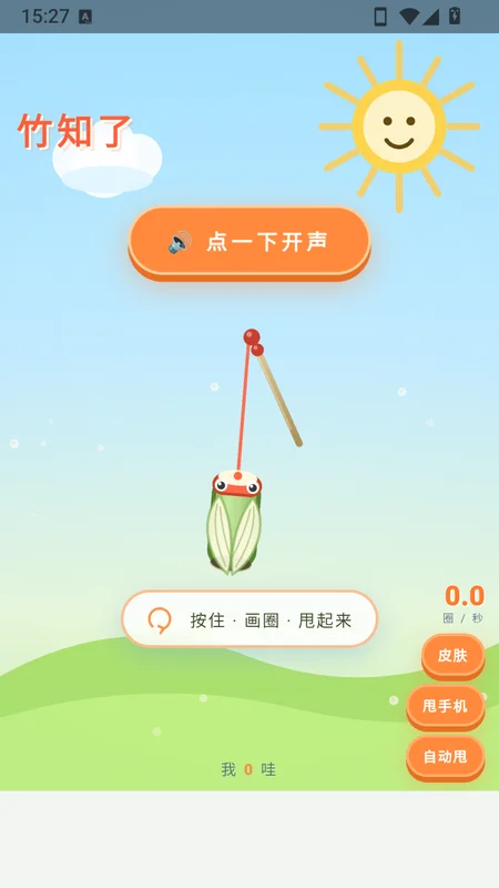 竹知了哇哇叫官方版预览图