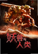 妖兽与人类pc正式版
