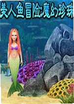 美人鱼冒险:魔幻珍珠