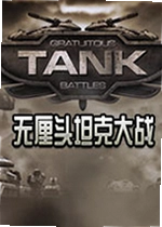无厘头坦克大战