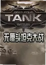 ����ͷ̹�˴�ս1.0.0 ���԰�