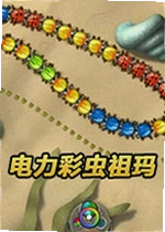 电力彩虫祖玛电脑版
