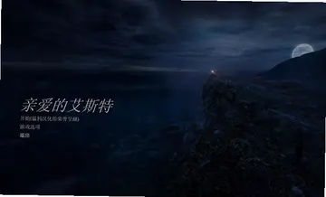亲爱的艾丝特 Dear Esther预览图