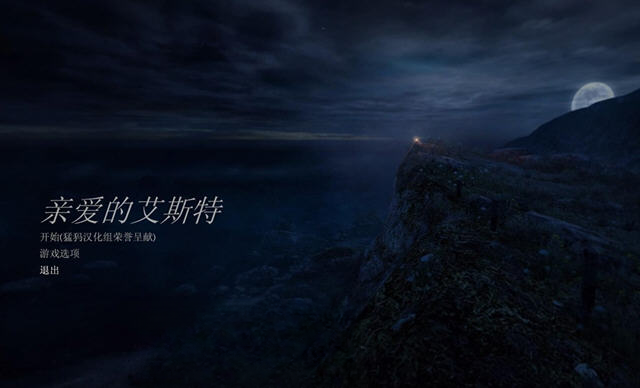 亲爱的艾丝特游戏画面