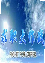 求职大作战