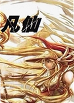 凡仙单机版