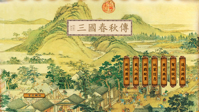 三国春秋传战斗截图