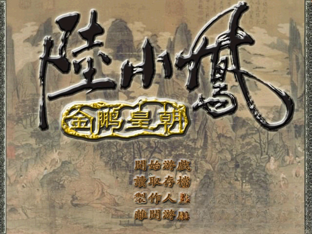 陆小凤传奇之金鹏皇朝游戏预览