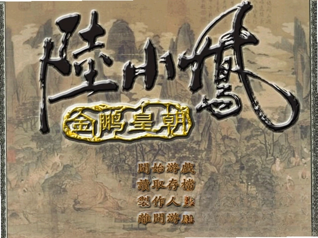 陆小凤传奇之金鹏皇朝电脑版预览图