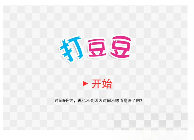 打豆豆单机版游戏截图