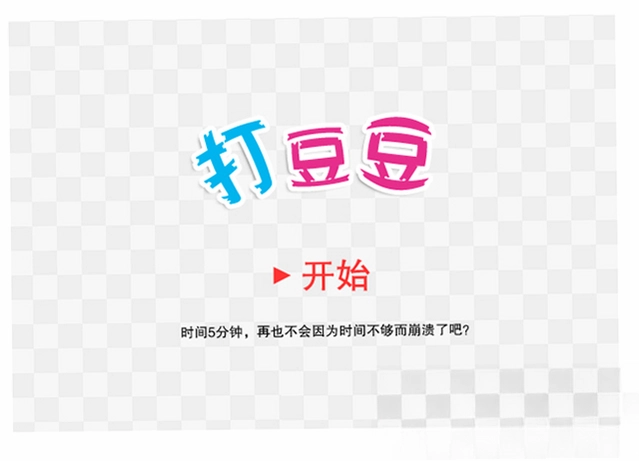 打豆豆单机版怀旧版预览图