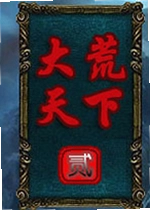 大荒天下2