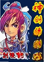 神剑情天3我心永恒
