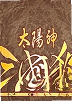 太阳神三国杀